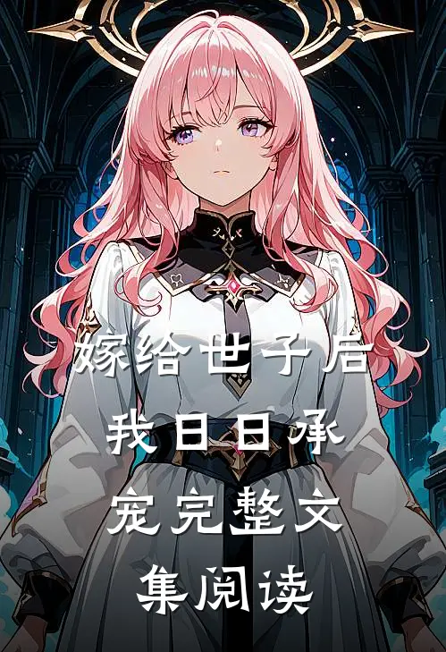 嫁给世子后，我日日承宠完整文集阅读