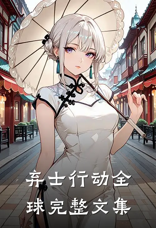 弃士行动全球完整文集
