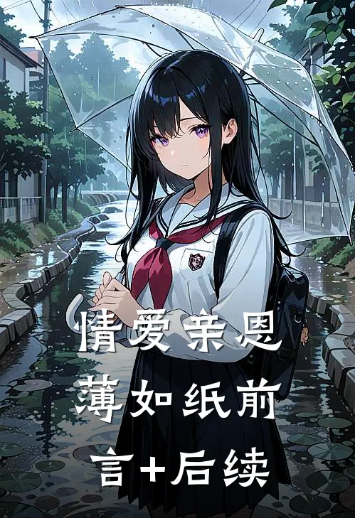 情爱亲恩薄如纸前言+后续