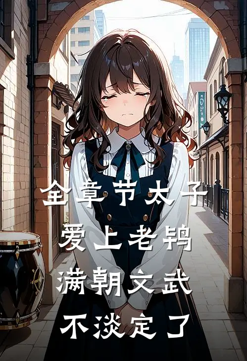 全章节太子爱上老鸨，满朝文武不淡定了