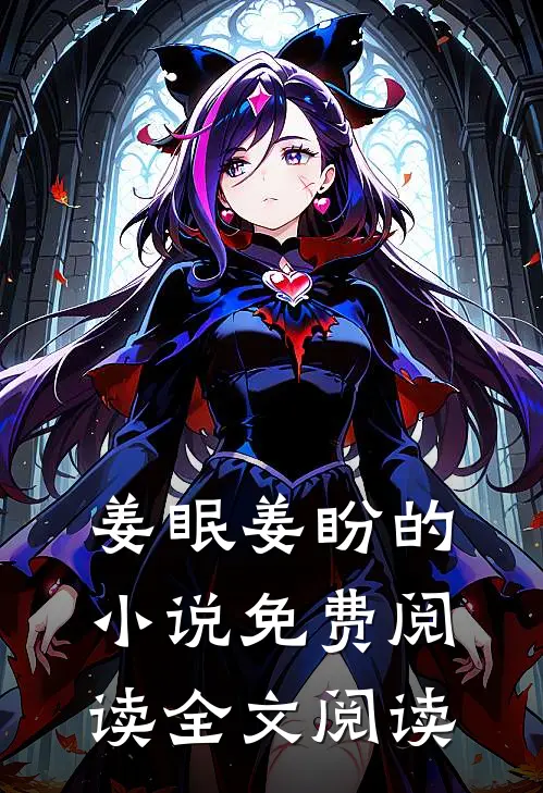 姜眠姜盼的小说免费阅读全文阅读