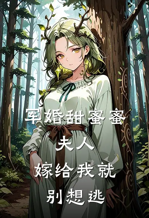 军婚甜蜜蜜：夫人，嫁给我就别想逃