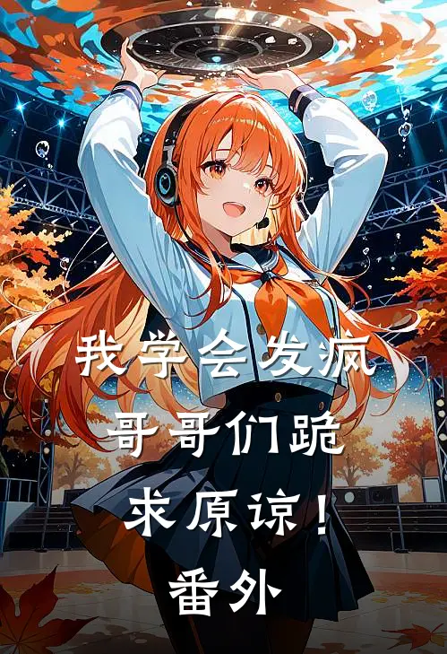 我学会发疯，哥哥们跪求原谅！ 番外