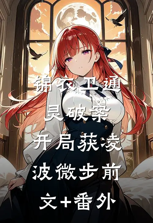 锦衣卫通灵破案：开局获凌波微步前文+番外