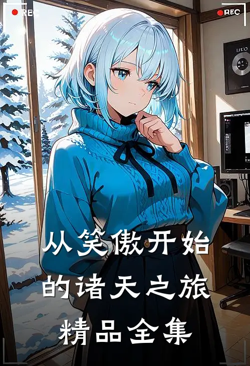从笑傲开始的诸天之旅精品全集