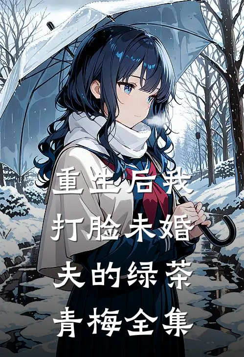 重生后我打脸未婚夫的绿茶青梅全集