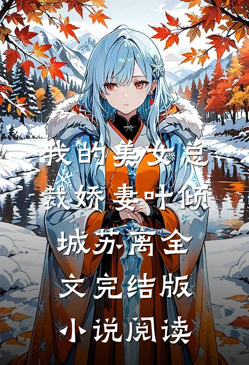 我的美女总裁娇妻叶倾城苏离全文完结版小说阅读