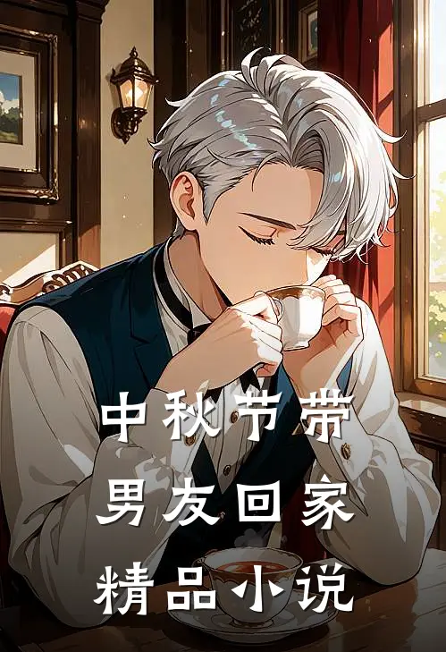 中秋节带男友回家精品小说