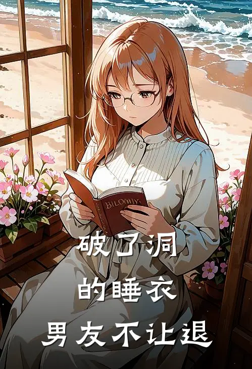 破了洞的睡衣，男友不让退