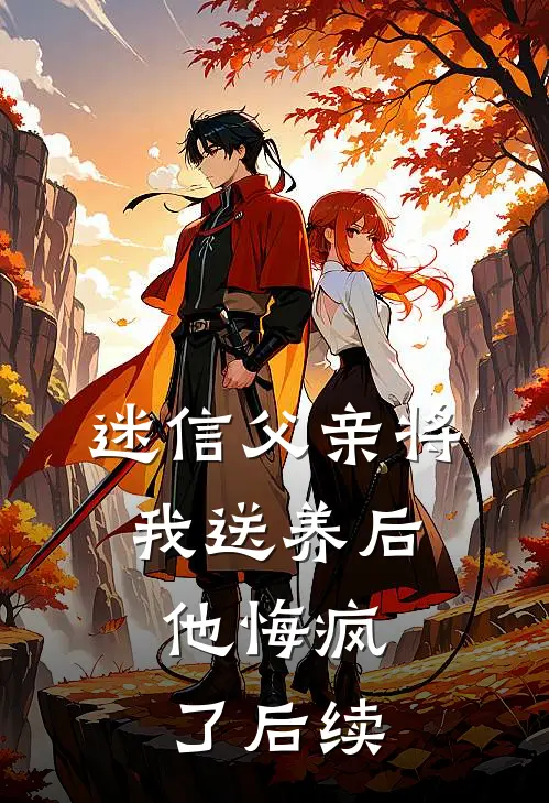 迷信父亲将我送养后，他悔疯了后续