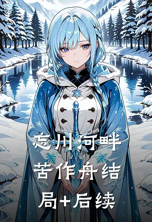 忘川河畔苦作舟结局+后续