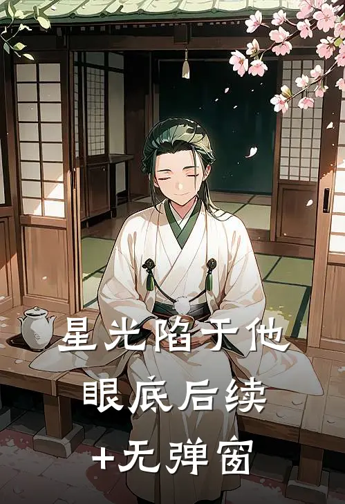 星光陷于他眼底后续+无弹窗