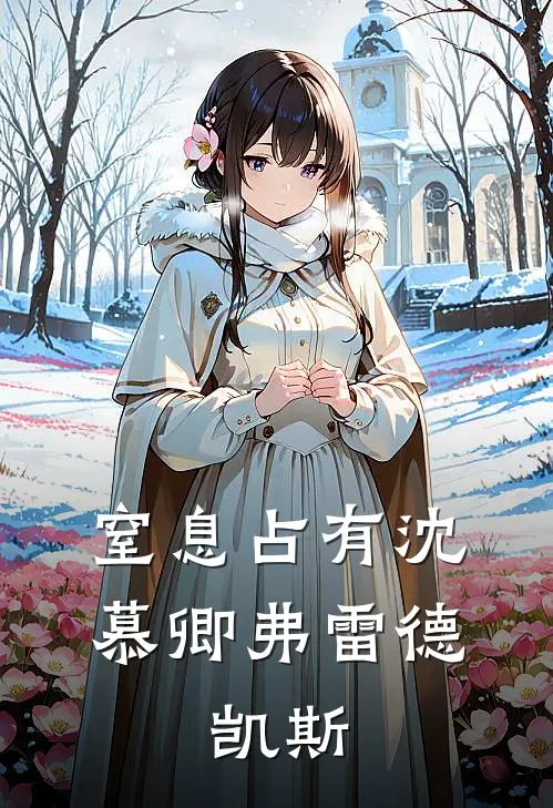 窒息占有沈慕卿弗雷德.凯斯