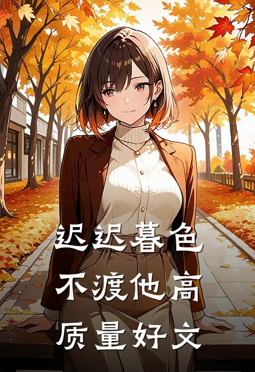 迟迟暮色不渡他高质量好文