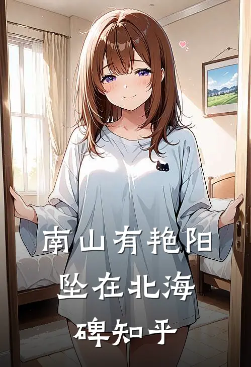 南山有艳阳，坠在北海碑知乎