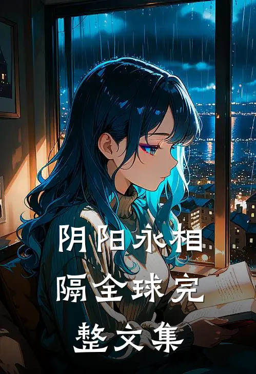 阴阳永相隔全球完整文集
