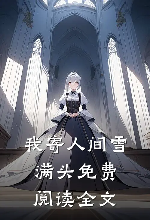 我寄人间雪满头免费阅读全文