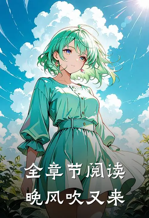 全章节阅读晚风吹又来
