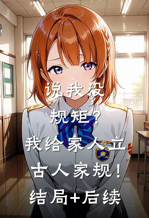 说我没规矩？我给家人立古人家规！结局+后续