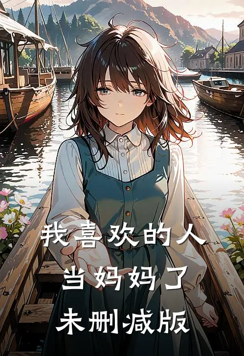 我喜欢的人当妈妈了未删减版