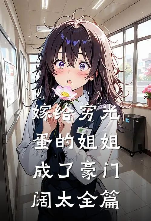 嫁给穷光蛋的姐姐成了豪门阔太全篇