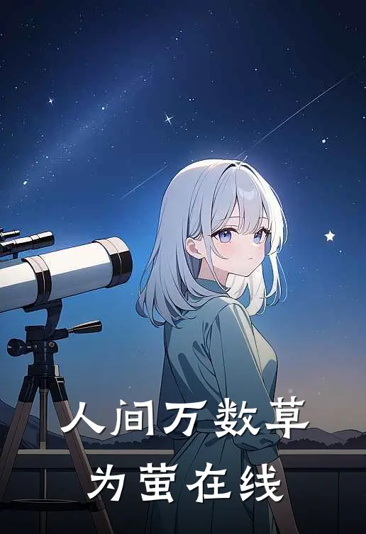 人间万数草为萤在线