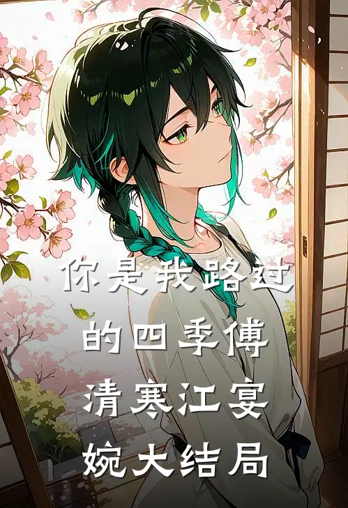 你是我路过的四季傅清寒江宴婉大结局