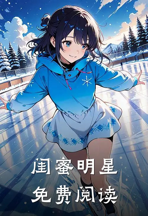 闺蜜明星免费阅读