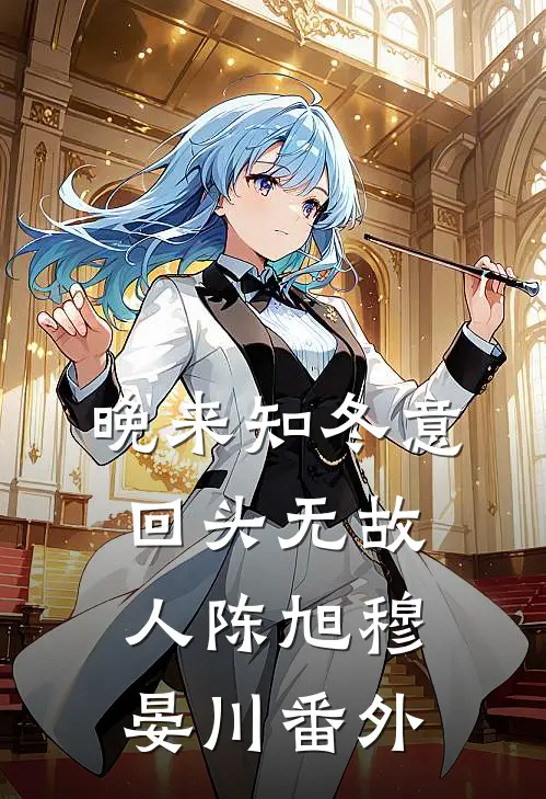 晚来知冬意，回头无故人陈旭穆晏川番外