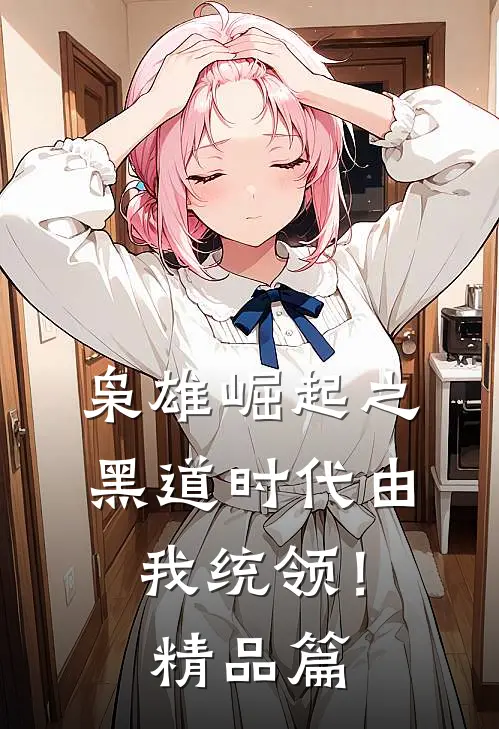 枭雄崛起之黑道时代由我统领！精品篇
