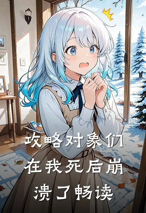 攻略对象们在我死后崩溃了畅读