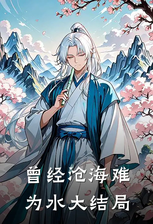 曾经沧海难为水大结局