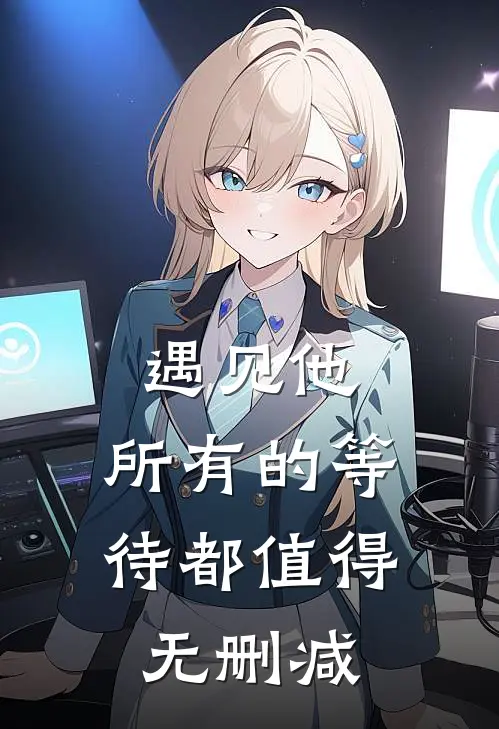 遇见他，所有的等待都值得无删减