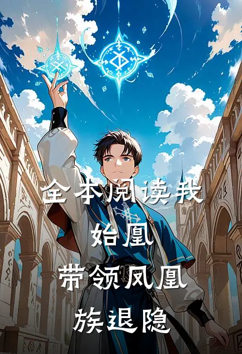 全本阅读我，始凰，带领凤凰族退隐