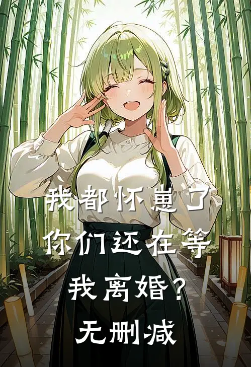 我都怀崽了,你们还在等我离婚?无删减