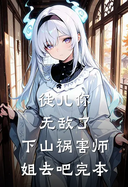徒儿你无敌了，下山祸害师姐去吧完本