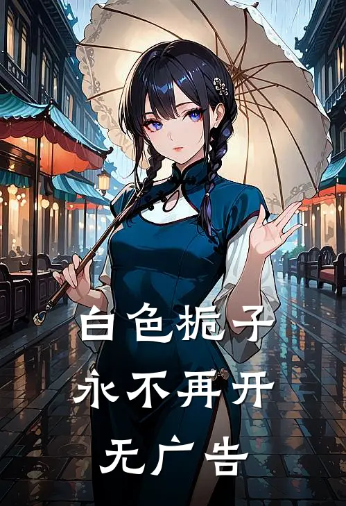 白色栀子永不再开无广告