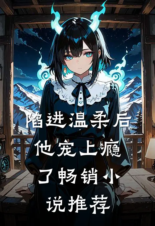 陷进温柔后，他宠上瘾了畅销小说推荐