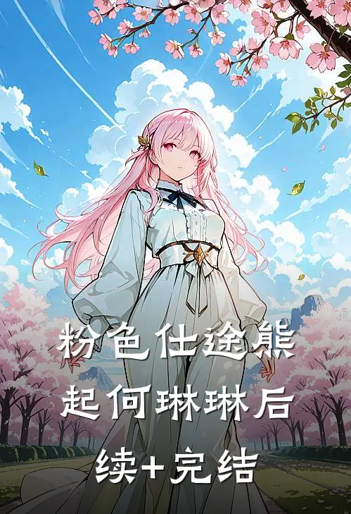 粉色仕途熊起何琳琳后续+完结