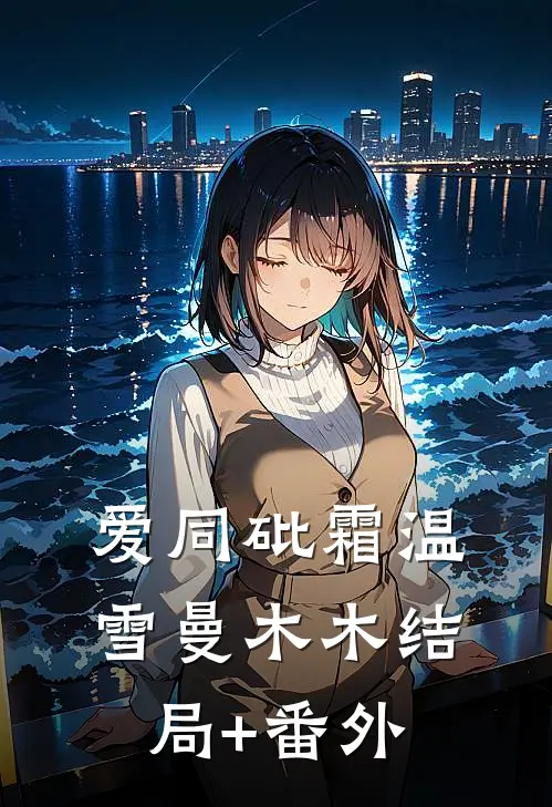 爱同砒霜温雪曼木木结局+番外