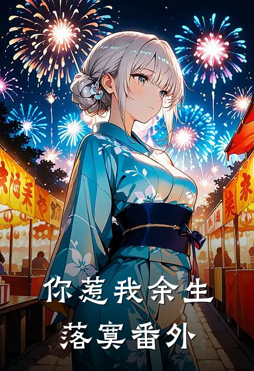 你惹我余生落寞番外