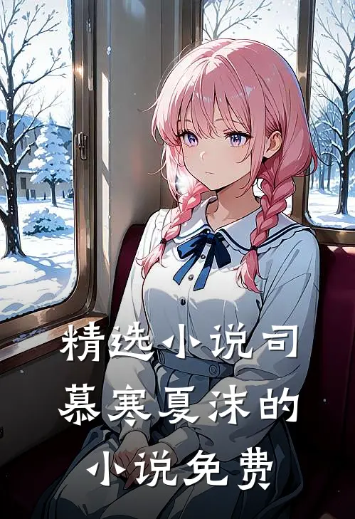 精选小说司慕寒夏沫的小说免费