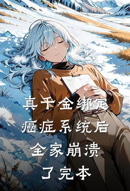 真千金绑定癌症系统后，全家崩溃了完本