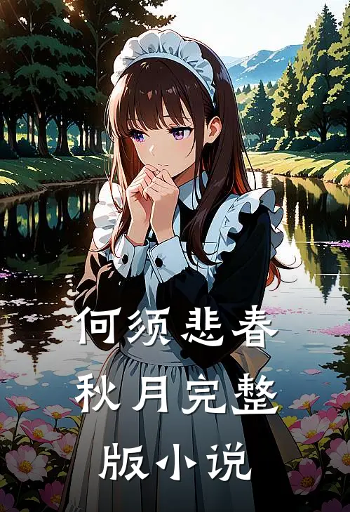 何须悲春秋月完整版小说