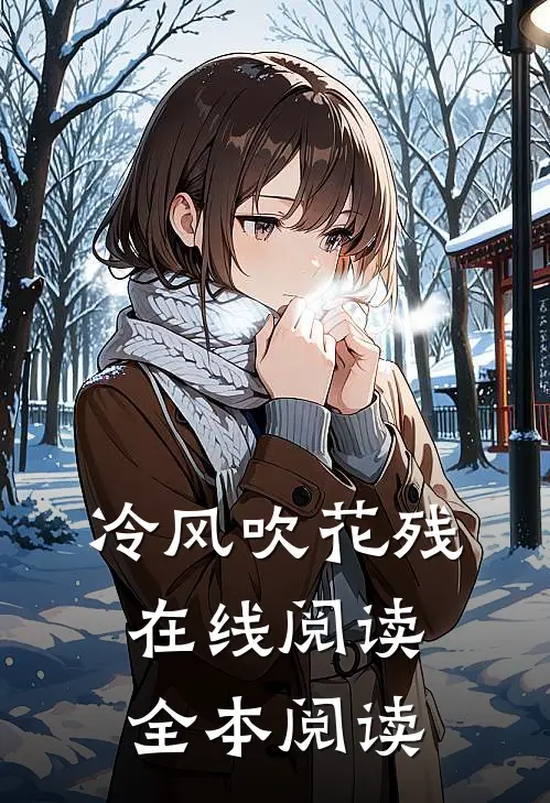 冷风吹花残在线阅读全本阅读