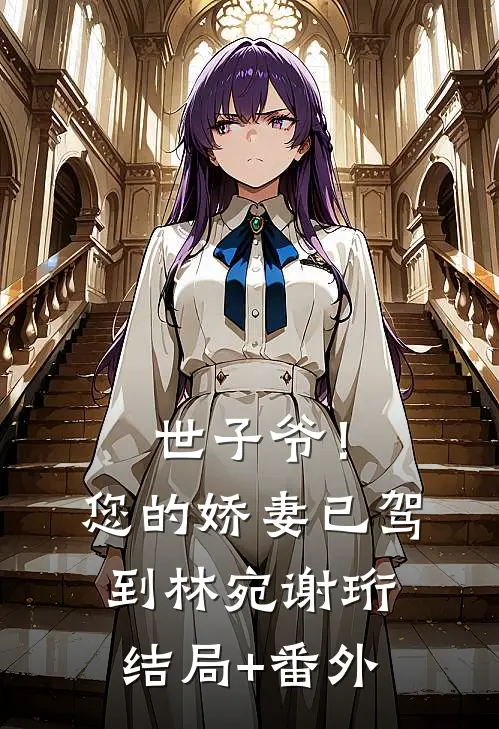 世子爷！您的娇妻已驾到林宛谢珩结局+番外