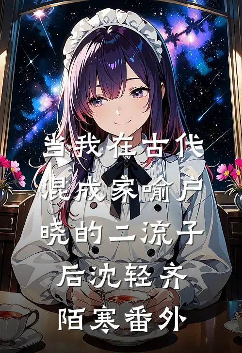 当我在古代混成家喻户晓的二流子后沈轻齐陌寒番外