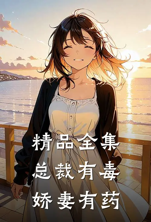 精品全集总裁有毒：娇妻有药