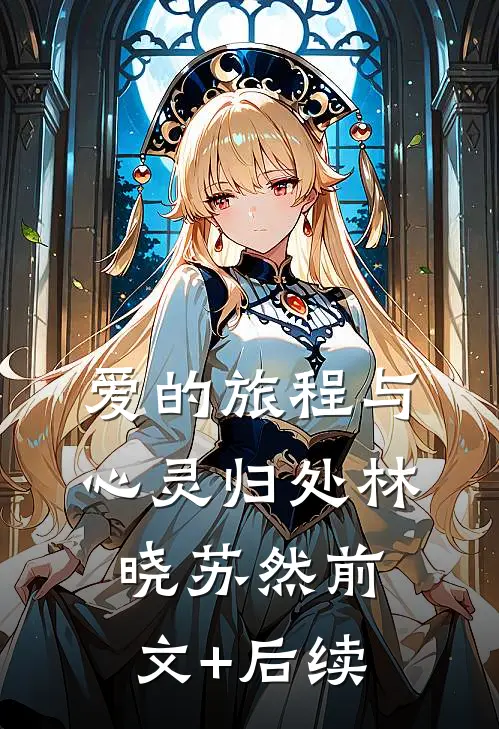 爱的旅程与心灵归处林晓苏然前文+后续