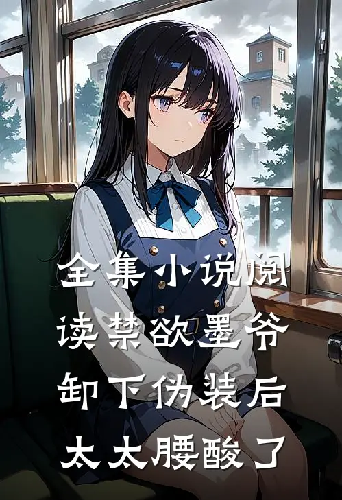 全集小说阅读禁欲墨爷卸下伪装后，太太腰酸了